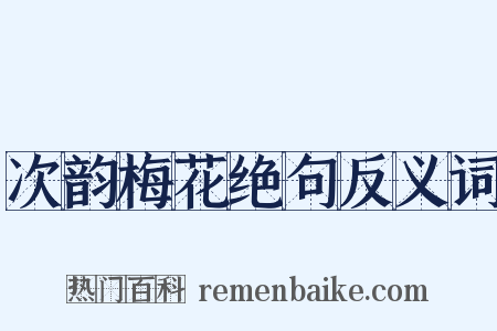 次韵梅花绝句反义词是什么意思的图片